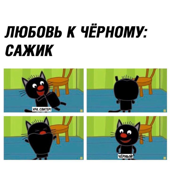 ЛЮБОВЬ К ЧЁРНОМУ САЖИК Г че