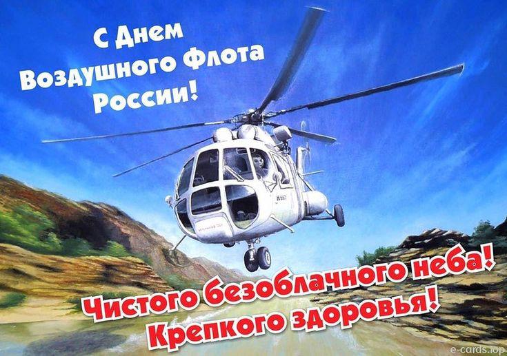 С Днем Воздушного Флота России! Чистого безоблачного неба! Крепкого здоровья!