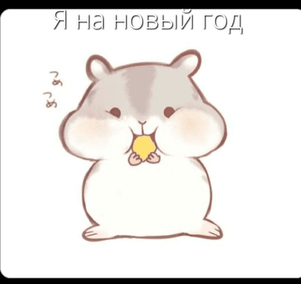 _ Я на нНовыйЙ год