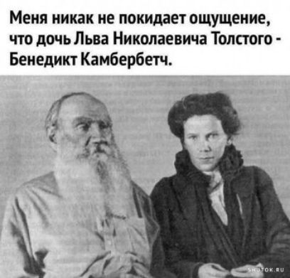 Меня никак не покидает ощущение что дочь Льва Николаевича Толстого Бенедикт Камбербетч 4