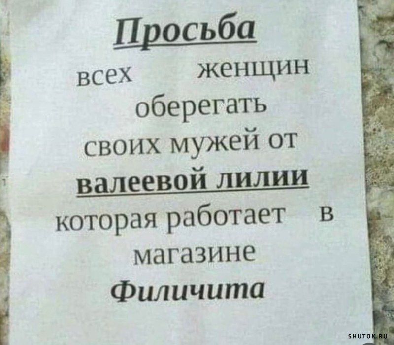 Просьба всех женщин оберегать своих мужей от валеевой лилии которая работает В магазине Филичита