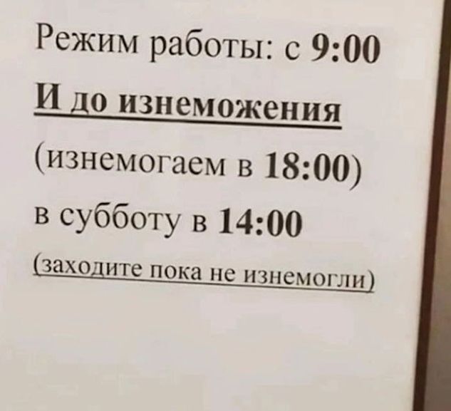 Режим работы с 900 И до изнеможения изнемогаем в 1800 в субботу в 1400 ЗЗХОНТЁ пока не изнемогли