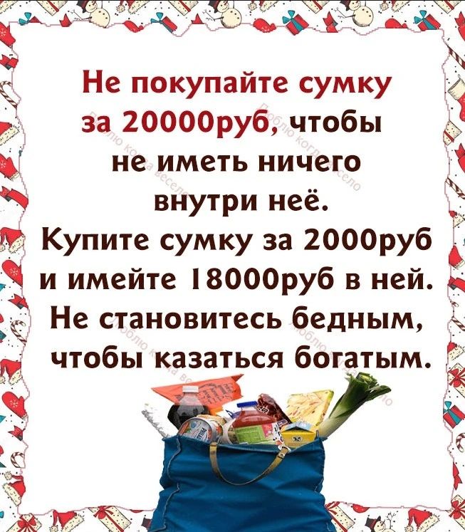 ч х В М Не покупайте сумку 2 за 20000руб чтобы 51 Ч не иметь ничего _і внутри неё Ё Купите сумку за 2000ру6 и имейте 18000руб в ней ц 3 Не становитесь бедным чтобы казаться богатым 7 м ы