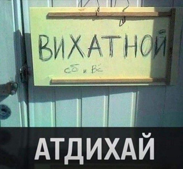 Ю АТДИХАЙ