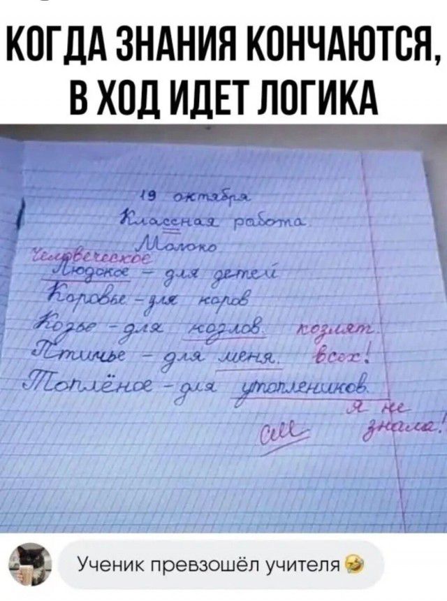 КОГДА ЗНАНИЯ КОНЧАЮТСЯ В ХОД ИДЕТ ЛОГИКА ЁЁ С_и_ 70 Щш а ЕН всот Й Убоп лёное ля утоплеников эс к нн е аа Ученик превзошёл учителя 6