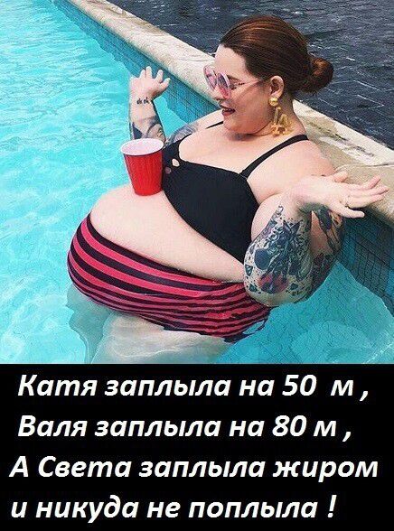 Катя заплыла на 50 м Валя заплыла на 80 м А Света заплыла жиром и никуда не поплыла