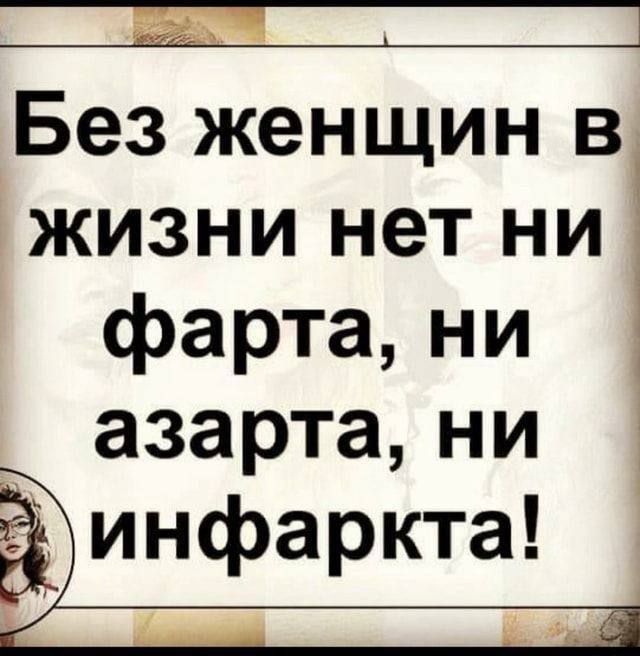 Без женщин Ві жизни нет ни 1 фарта ни азарта ни инфаркта _ Г