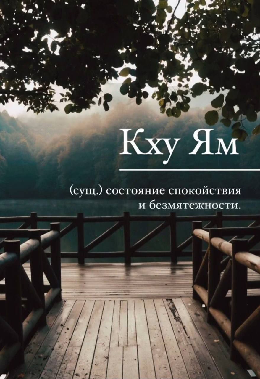 Кхую Ям
(сущ.) состояние спокойствия и безмятежности.