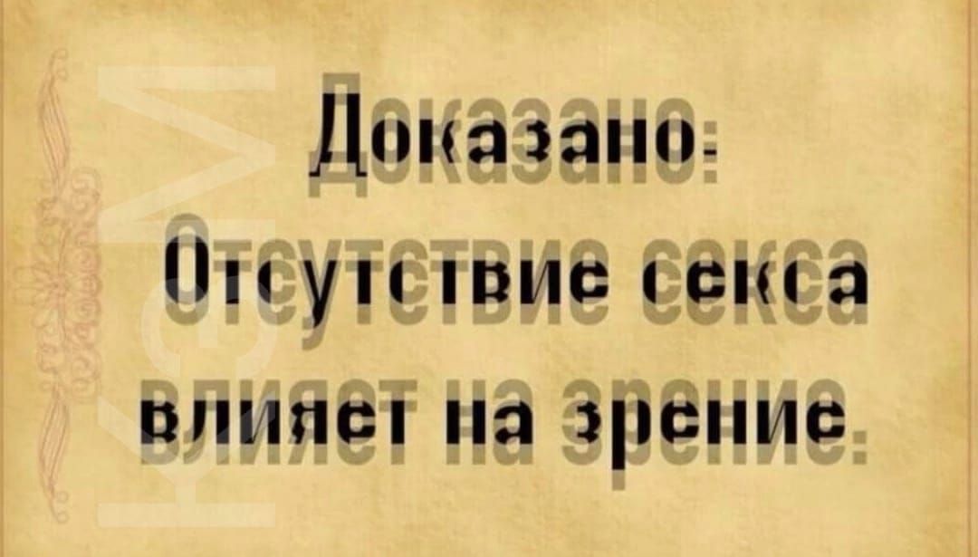 Доказано Отеутетвие секса влияет На зрение