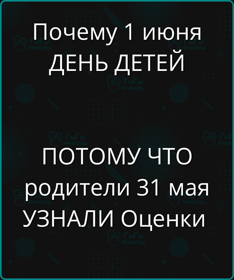 Почему 1 июня ДЕНЬ ДЕТЕЙ ПОТОМУ ЧТО родители 31 мая УЗНАЛИ Оценки