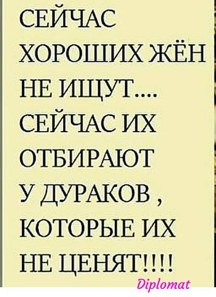 СЕЙЧАС ХОРОШИХ ЖЁН НЕ ИЩУТ СЕЙЧАС ИХ ОТБИРАЮТ У ДУРАКОВ КОТОРЫЕ ИХ НЕ ЦЕНЯТ Эгр1отаё