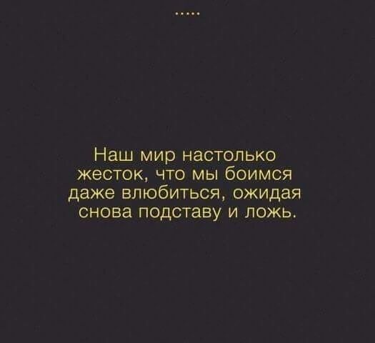 Наш мир настолько жесток что мы боимся даже влюбиться ожидая снова подставу и ложь