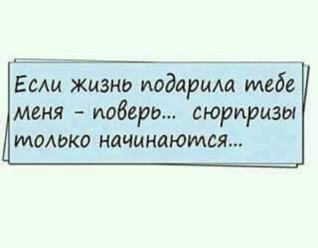 Если жизне иодарила илебе меня иоверь сюриризы илолько начинаютлся