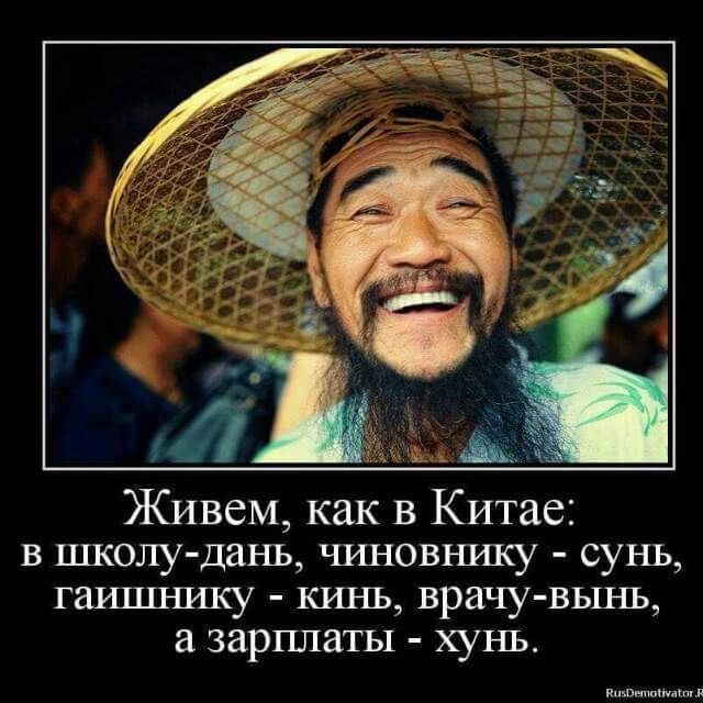 Живем как в Китае в школу дань чиновнику сунь гаишнику кинь врачу вынь а зарплаты хунь