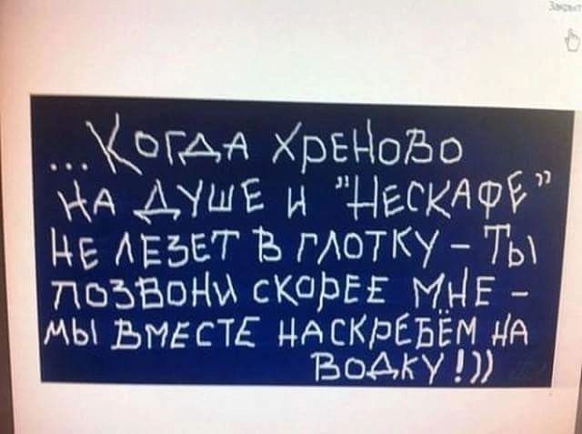 ХегАа ХрейоВо ДМШ и НескАФЕ ЛЕ5ЕТ Ъ глотКУ Ть ТоУВОНМ сКОрЕЕ МЫЕ МЫ РМЕСТЕ НАСКРЕБЕМ НА ВоДку