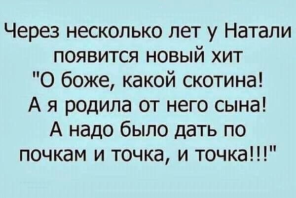 Через несколько лет у Натали ПОЯВИТСЯ НОВЫЙ ХИТ О боже какой скотина Ая родила от него сына А надо было дать по почкам и точка и точка