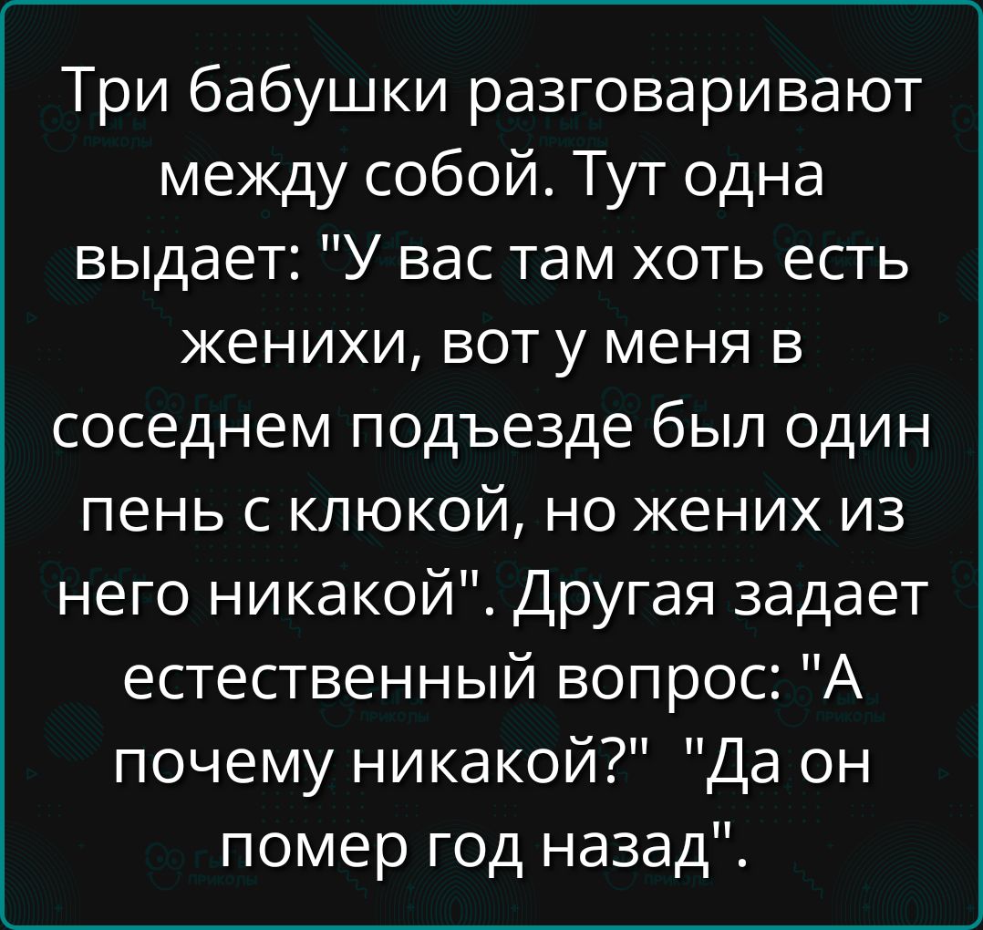 Три бабушки разговаривают между собой. Тут одна выдает: 