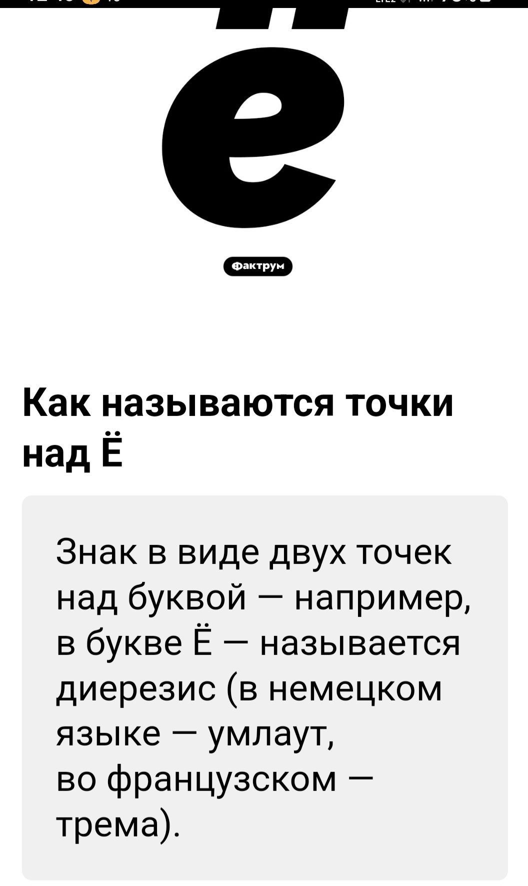 Как называются точки над Ё
Знак в виде двух точек над буквой — например, в букве Ё — называется диерезис (в немецком языке — умлаут, во французском — трема).