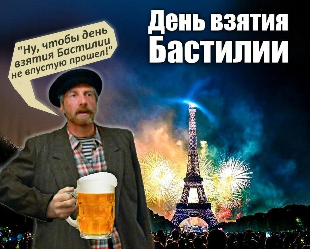 День взятия Бастилии
