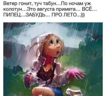Ветер гонит, туч табун... По ночам уж колотун... Это августа примета... ВСЁ... ПИПЕЦ... ЗАБУДЬ... ПРО ЛЕТО...)))