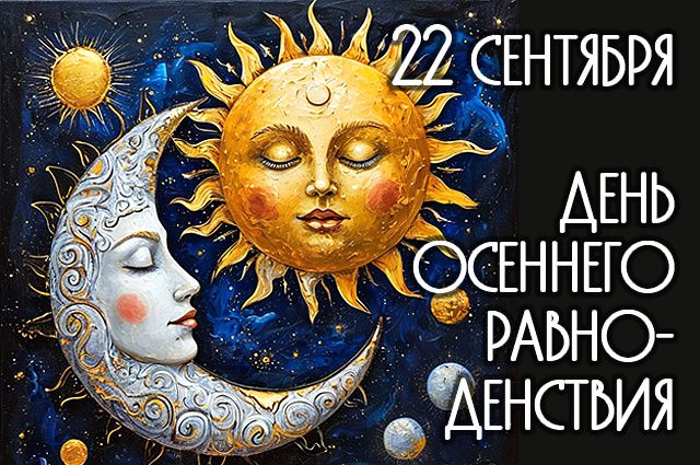 22 СЕНТЯБРЯ ДЕНЬ