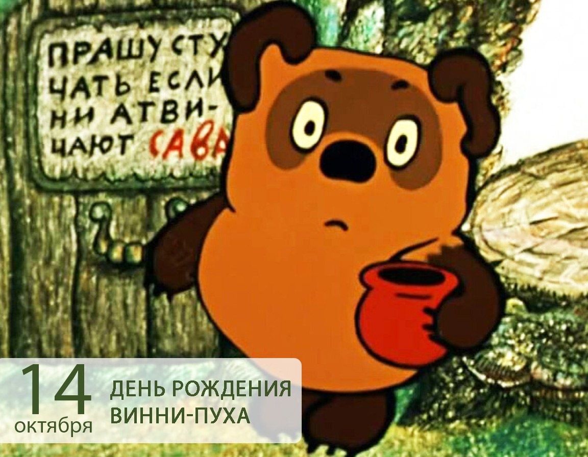 14 октября ДЕНЬ РОЖДЕНИЯ ВИНИ-ПУХА