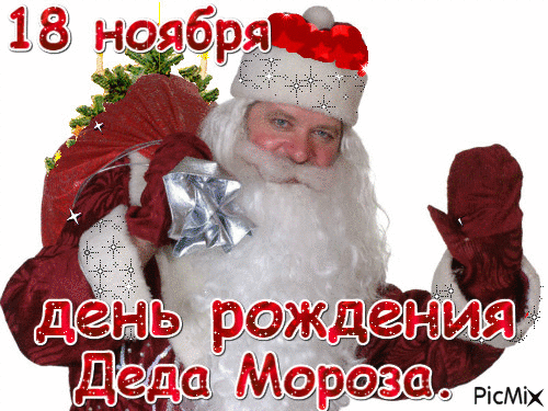 18 ноября день рождения Деда Мороза.