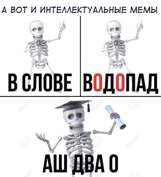 А ВОТ И ИНТЕЛЛЕКТУАЛЬНЫЕ МЕМЫ ВВЛПВЕ ВПДОПАД кО Х чув АШ ДВА О