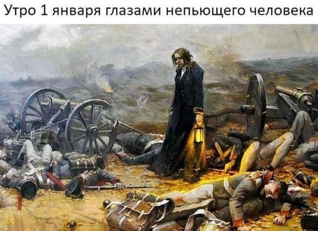 Утро 1 января глазами непьющего человека