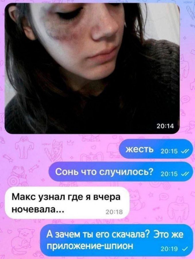 жесть
Сонь что случилось?
Макс узнал где я вчера ночевала...
А зачем ты его скачала? Это же приложение-шпион