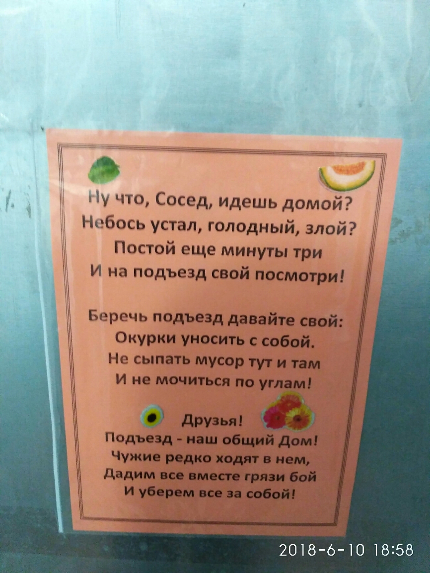 Ну что Сосед идешь дому Нибось устал голодный злой Постой еще минуты три и  на подъезд свой посмотри Беречь подъезд давайте свой Окурки уносить с собой  Не сыпать мусор тут и там