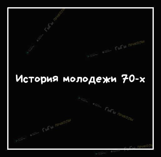 ИсТория молодежи 7 0 х