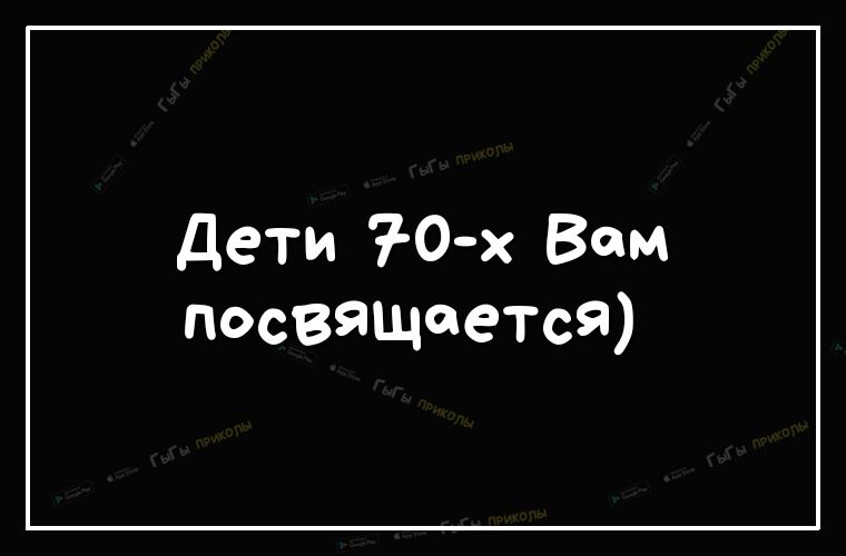 Дети 70 х Вам посвящается