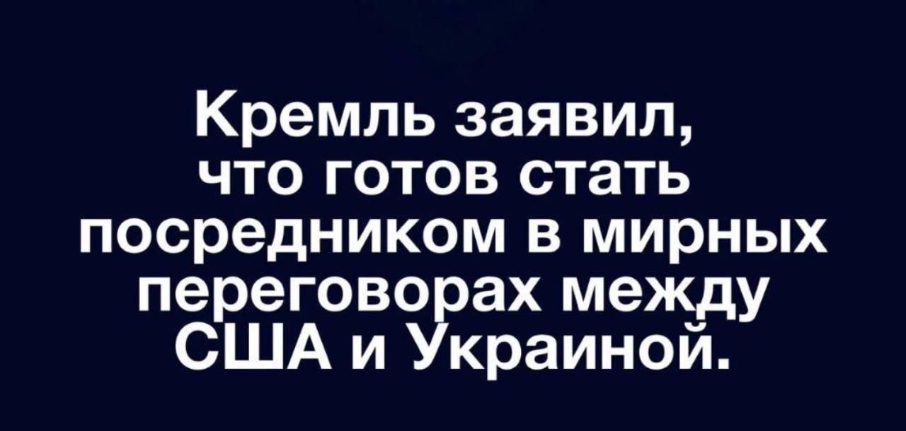 Кремль заявил, что готов стать посредником в мирных переговорах между сша и украиной.