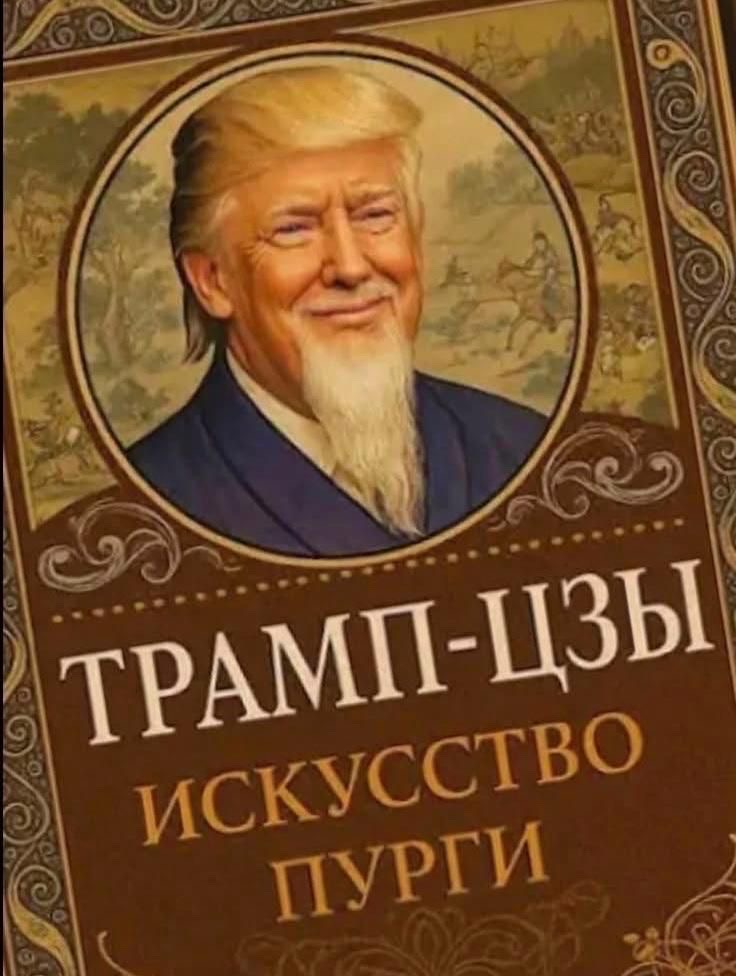 ТРАМП-ЦZY ИСКУССТВО ПУРГИ