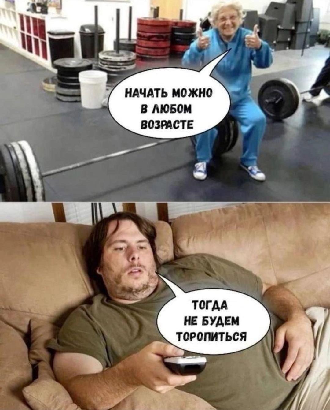 НАЧАТЬ МОЖНО В ЛЮБОМ ВОЗРАСТЕ
ТОГДА НЕ БУДЕМ ТОРопИТЬСЯ