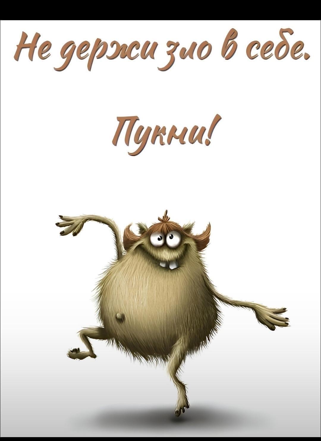 Не держи зло в себе.
Пукни!