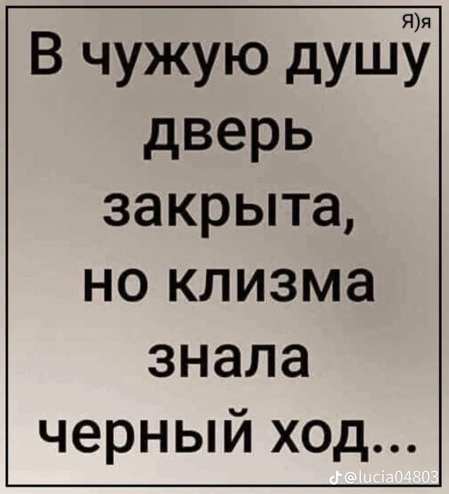 В чужую душу дверь закрыта, но клизма знала черный ход...