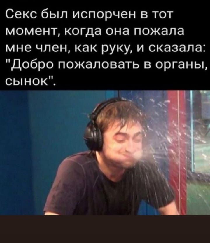 Секс был испорчен в тот момент, когда она пожала мне член, как руку, и сказала: 