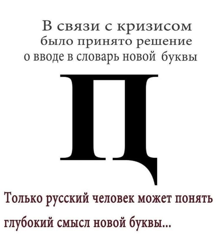 В связи с кризисом было принято решение о вводе в словарь новой буквы П Только русский человек может понять глубокий смысл новой буквы...