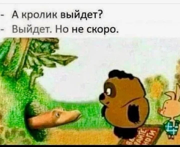 А кролик выйдет? - Выйдет. Но не скоро.