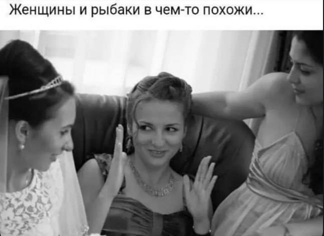Женщины и рыбаки в чем-то похожи...
