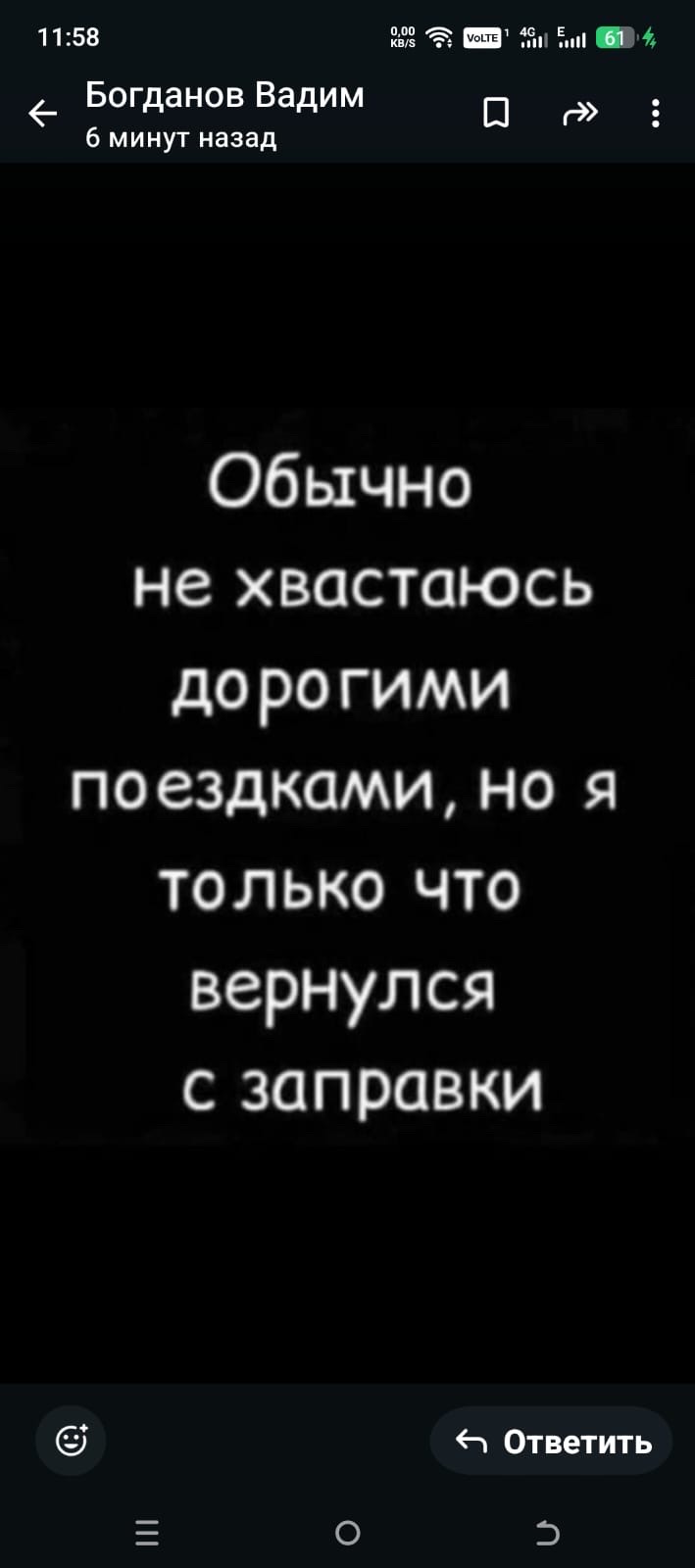 Обычно не хвастаюсь дорогими поездками, но я только что вернулся с заправки