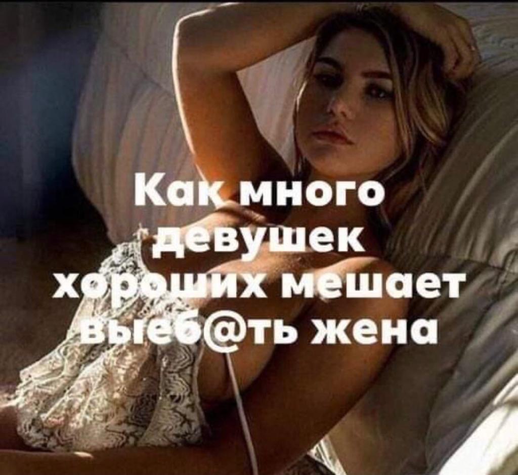 Как много девушек хороших мешает выеб@ть жена