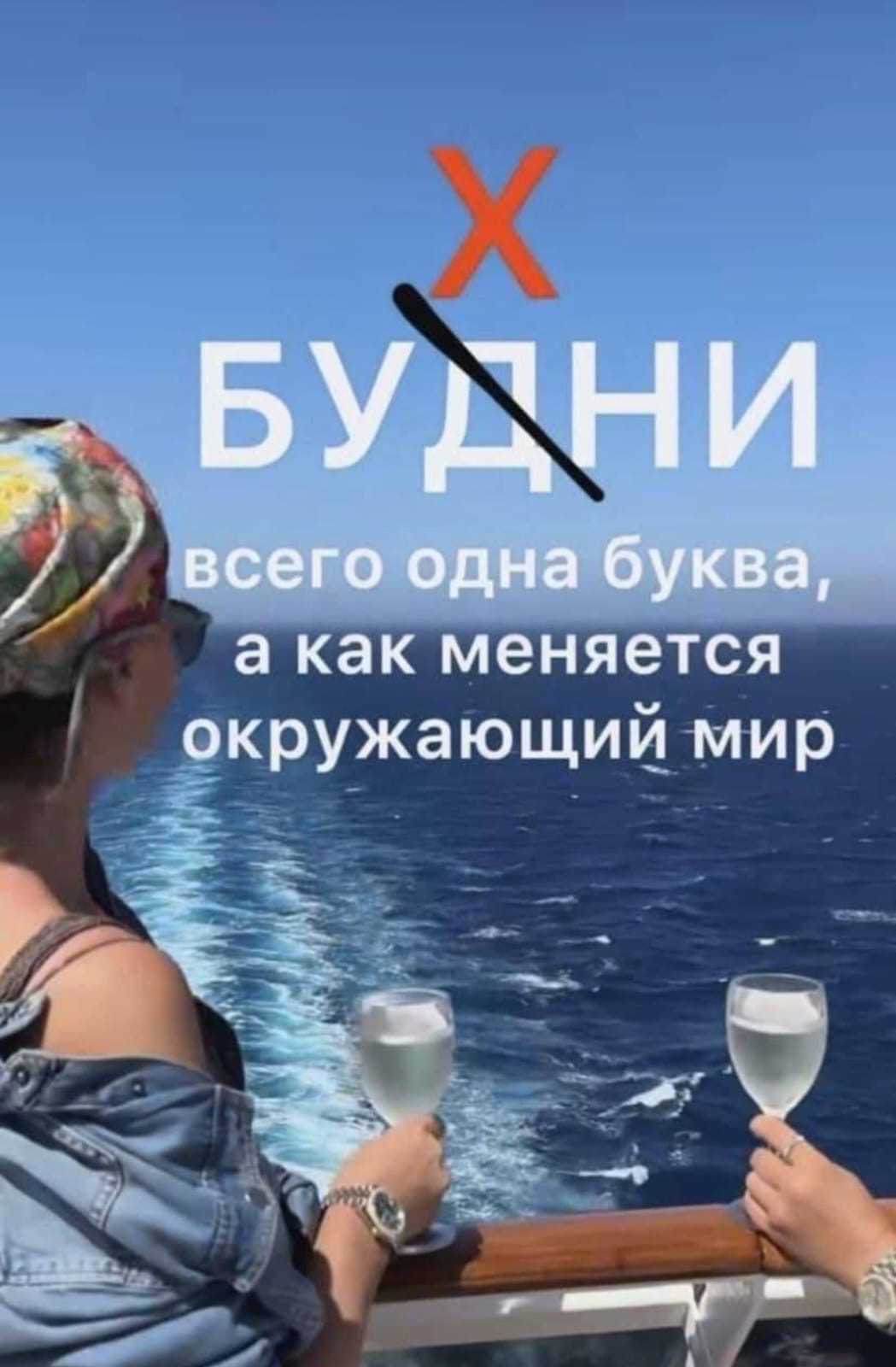 X БУДНИ всего одна буква, а как меняется окружающий мир