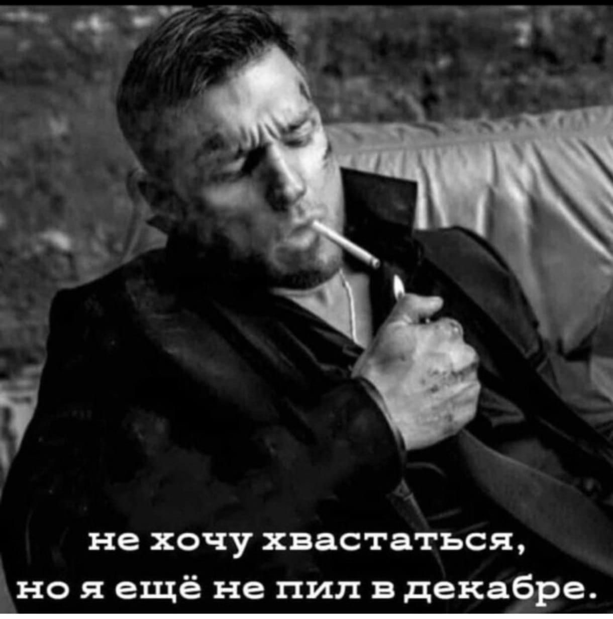 не хочу хвастаться, но я ещё не пил в декабре.