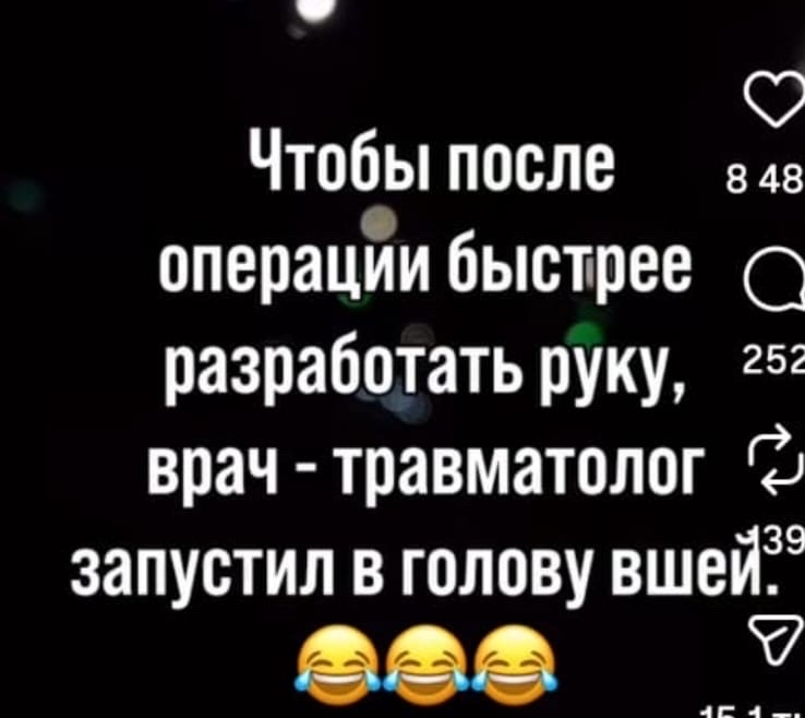 Чтобы после операции быстрее разработать руку, врач - травматолог запустил в голову вшей. 😂😂😂