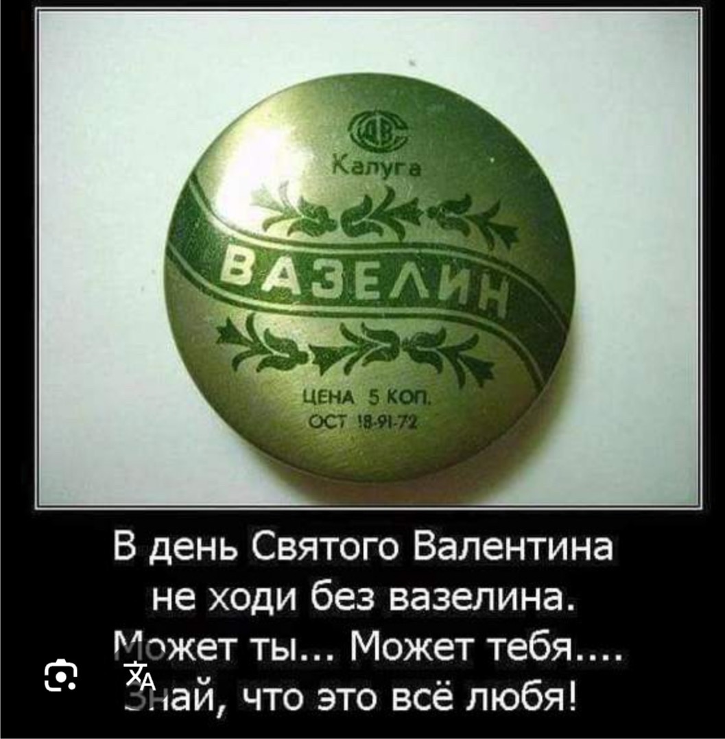 В день Святого Валентина не ходи без вазелина. Может ты... Может тебя.... Знай, что это всё любя!