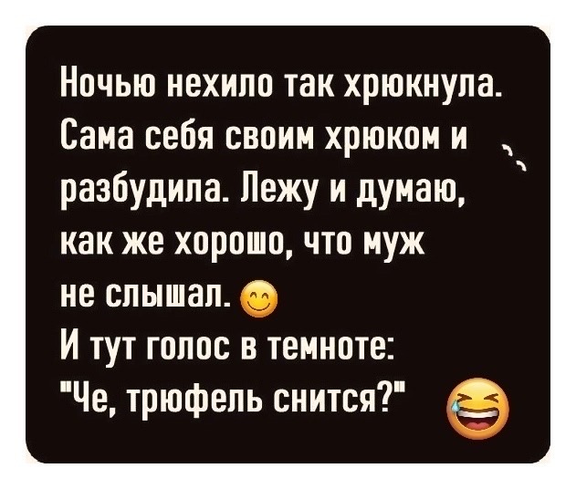 Ночью нехило так хрюкнула. Сама себя своим хрюком и разбудила. Лежу и думаю, как же хорошо, что муж не слышал. 😊 И тут голос в темноте: 