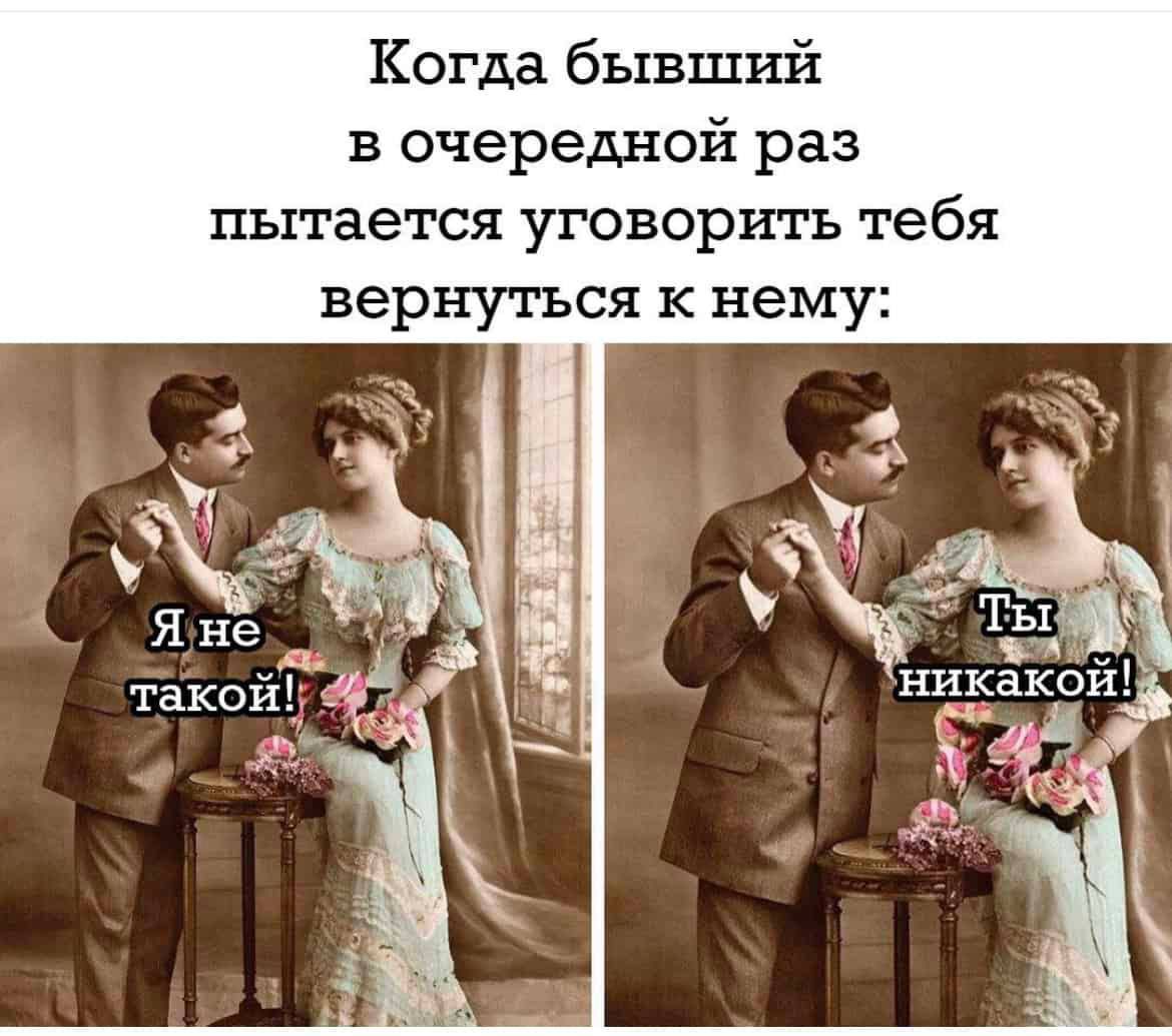 Когда бывший в очередной раз пытается уговорить тебя вернуться к нему